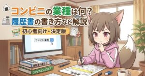 デスクで考え込むキツネ耳の女性キャラクター。モニターには「コンビニ 業種」と入力され、デスクには履歴書が置かれている。画像上部には「コンビニの業種は何？ 履歴書の書き方など解説 初心者向け・決定版」というタイトル。コンビニの業種と履歴書の書き方を解説する初心者向け記事のアイキャッチ画像。