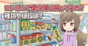 コンビニで殺虫剤は売ってるの？種類や値段は？というタイトルと、殺虫剤を手に持つ猫耳フードの女の子のイラスト
