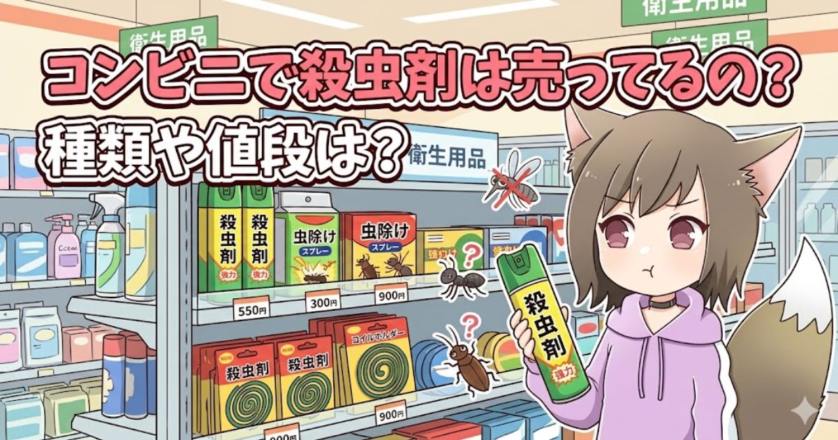 コンビニで殺虫剤は売ってるの？種類や値段は？というタイトルと、殺虫剤を手に持つ猫耳フードの女の子のイラスト