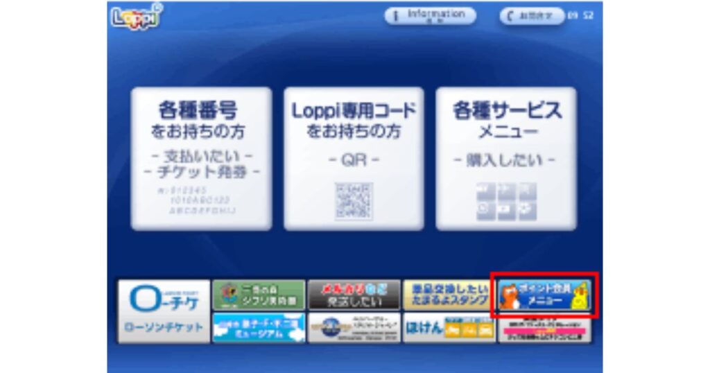 ローソンやミニストップに設置されているマルチメディア端末「Loppi(ロッピー)」の各種手続きメニューが表示された青い操作画面。
