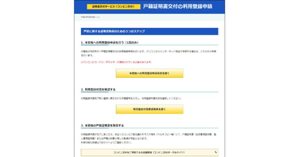 「戸籍証明書交付の利用登録申請」の手順がステップごとに書かれた、行政サービス(コンビニ交付)の公式ウェブサイトの画面。