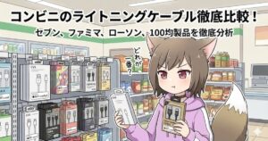 コンビニでライトニングケーブル選びに迷う女性のイラスト。「コンビニのライトニングケーブル徹底比較！」のテキスト入り