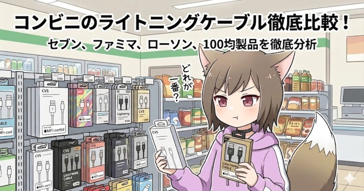 コンビニでライトニングケーブル選びに迷う女性のイラスト。「コンビニのライトニングケーブル徹底比較！」のテキスト入り