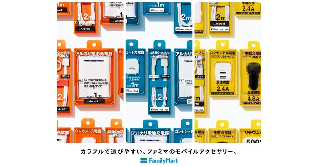 ファミリーマートで販売されている、用途別に色分けされたカラフルなパッケージのモバイルアクセサリー群