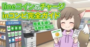 「lineコインのチャージ in コンビニ完全ガイド」のアイキャッチ画像。LINEコインのカードとレシートを持って笑顔のキツネ耳キャラクター