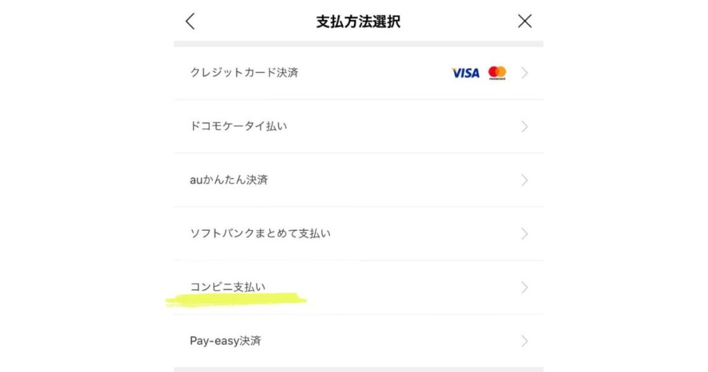 スマートフォンのアプリ画面。タイトルは「支払方法選択」。リストには「クレジットカード決済（VISA, Mastercard）」、「ドコモケータイ払い」、「auかんたん決済」、「ソフトバンクまとめて支払い」、「コンビニ支払い」、「Pay-easy決済」が並んでおり、「コンビニ支払い」の項目が黄色い蛍光ペンで強調されている。