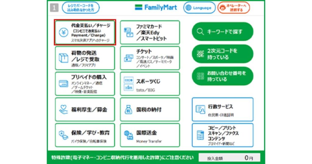 ファミリーマートにあるマルチメディア端末（Famiポート）のトップ画面。緑色のボタンが並んでおり、左上の赤枠で囲まれたボタンには「代金支払い / チャージ（コンビニでお支払い Payment / Charge）スマホ決済アプリへのチャージ」と書かれている。他にも「荷物の発送」、「プリペイドの購入」、「チケット」などのボタンがある。