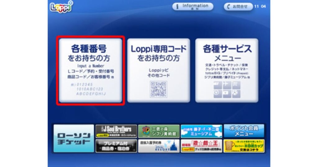 ローソンにあるマルチメディア端末「Loppi」のトップ画面。青い背景に3つの大きなボタンがあり、一番左の赤枠で囲まれたボタンには「各種番号をお持ちの方（Input a Number）Lコード / 予約・受付番号 商品コード / お客様番号 他」と書かれている。中央は「Loppi専用コード」、右は「各種サービスメニュー」。下部にはバナー広告がある。