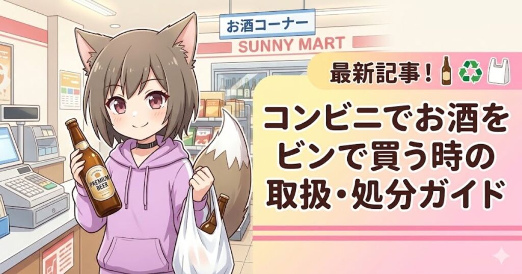 コンビニの店内でお酒の瓶が入った袋を持つ、動物の耳と尻尾がある女の子のイラスト（記事タイトル入りのアイキャッチ画像）。