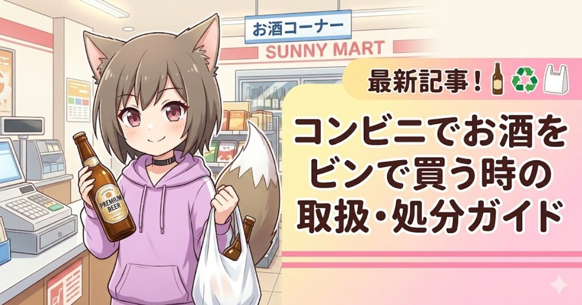 コンビニの店内でお酒の瓶が入った袋を持つ、動物の耳と尻尾がある女の子のイラスト(記事タイトル入りのアイキャッチ画像)。