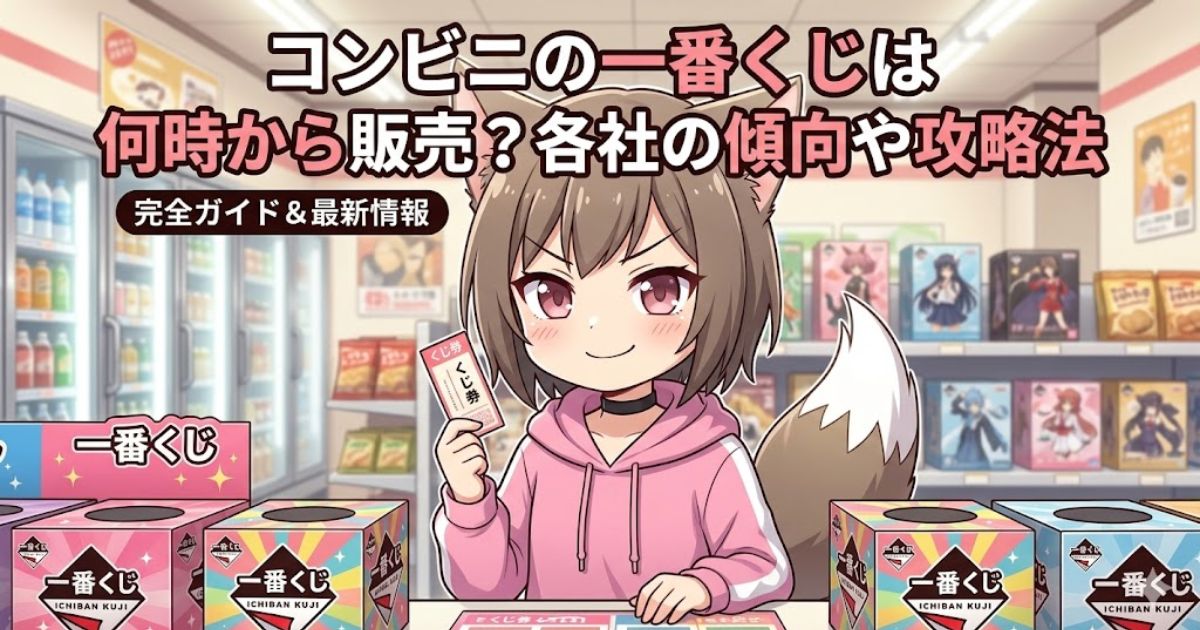 コンビニで一番くじの券を持つキツネ耳の女の子と「コンビニの一番くじは何時から販売？各社の傾向や攻略法」のタイトルロゴ