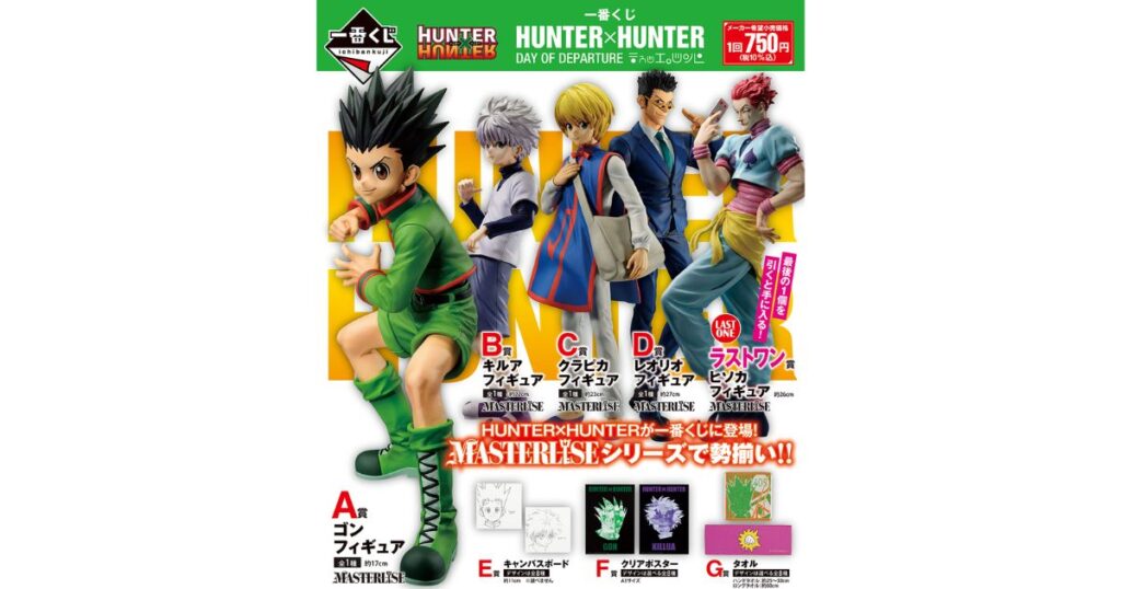一番くじ HUNTER×HUNTER DAY OF DEPARTUREのポスター画像。ゴンやキルアなどのA賞〜ラストワン賞までの各フィギュアと景品ラインナップ