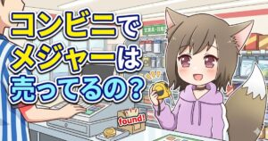 「コンビニでメジャーは売ってるの？」という大きな文字と、コンビニのレジでメジャーを見つけた猫耳のキャラクターのイラスト