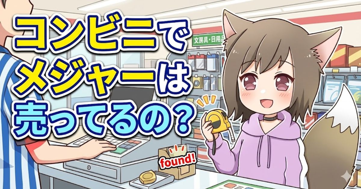 「コンビニでメジャーは売ってるの？」という大きな文字と、コンビニのレジでメジャーを見つけた猫耳のキャラクターのイラスト