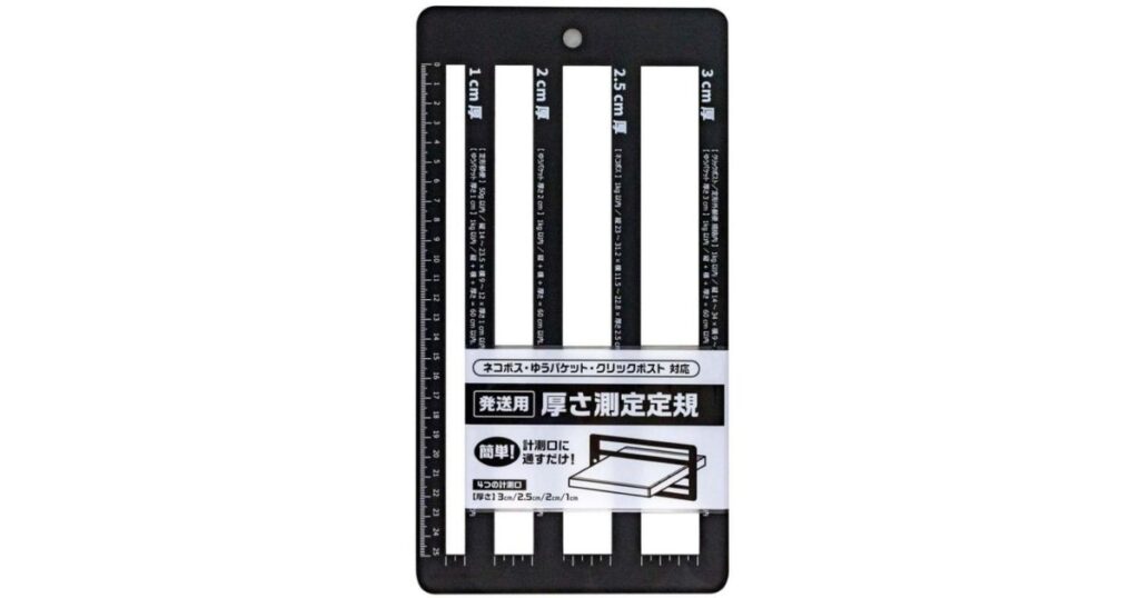 1cm、2cm、2.5cm、3cmの厚さを測れる穴が開いた、黒い「発送用 厚さ測定定規」