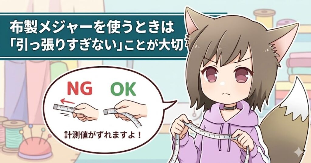 「布製メジャーを使うときは『引っ張りすぎない』ことが大切」という注意書きと、引っ張ると計測値がずれることを説明する猫耳キャラクターのイラスト