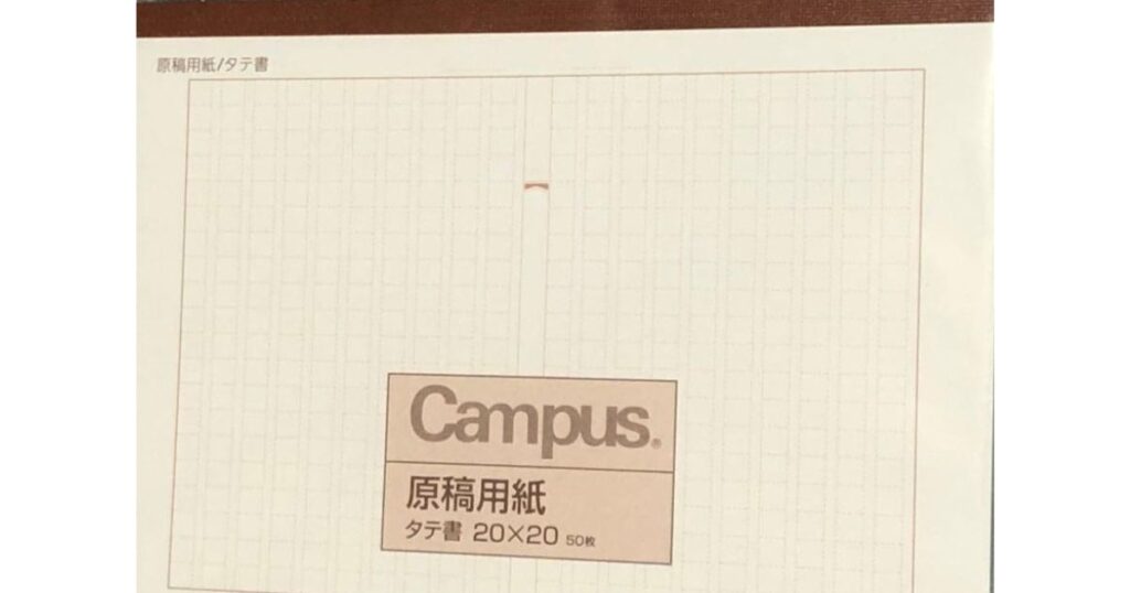 コクヨ（Campus）の400字詰め原稿用紙のパッケージ。タテ書、20×20マスの50枚綴り。