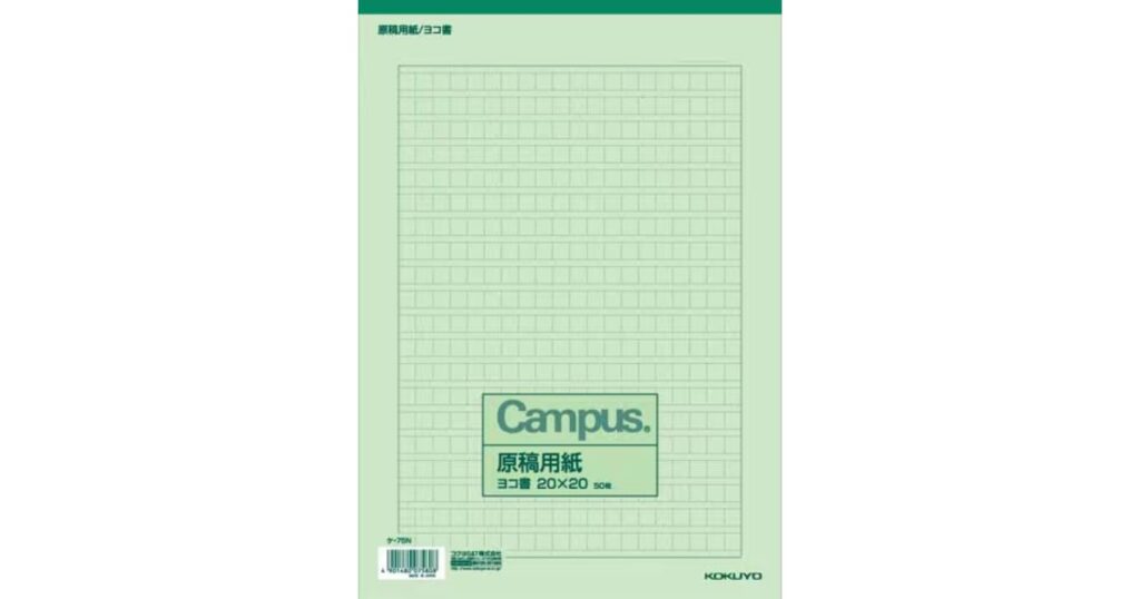 コクヨ（Campus）の400字詰め原稿用紙のパッケージ。ヨコ書、20×20マスの50枚綴り、緑色のデザイン。