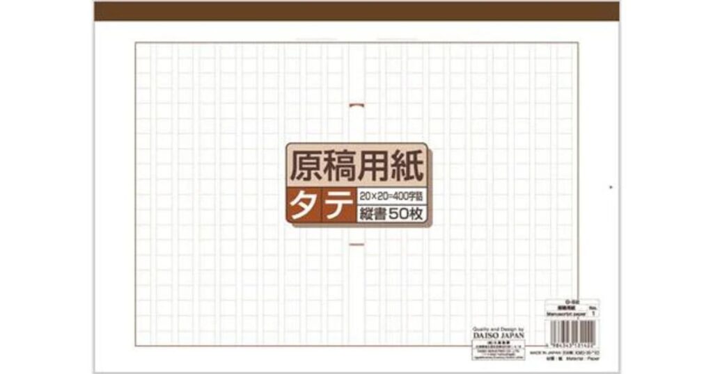 ダイソー（100円ショップ）で販売されている400字詰め原稿用紙のパッケージ。タテ書、20×20マスの50枚綴り。