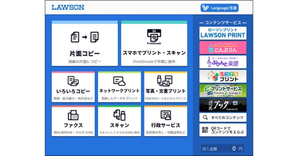 ローソンのマルチコピー機の操作画面。「スマホでプリント」「ネットワークプリント」「行政サービス」などのメニューが表示された青い画面。