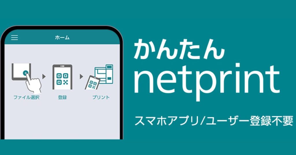 セブン-イレブンの「かんたんnetprint」アプリの紹介画像。ユーザー登録不要でスマホからプリント予約ができる手順のイメージ。