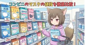 アニメスタイルの画像。コンビニのマスク売り場で、狐耳の女の子が「コンビニのマスクの値段を徹底比較！」という文字の下で、様々なマスクと価格が書かれた棚を指差している。手には「大人パック 30枚入り ¥980」のマスクを持っている。