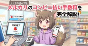 メルカリのコンビニ払い手数料を完全解説！コンビニのレジで代金を支払う狐耳の女の子のアイキャッチ画像