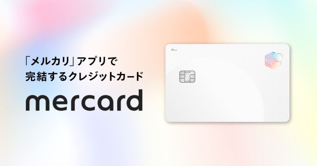 メルカリアプリで発行・管理ができる専用クレジットカード「メルカード（mercard）」の券面デザイン