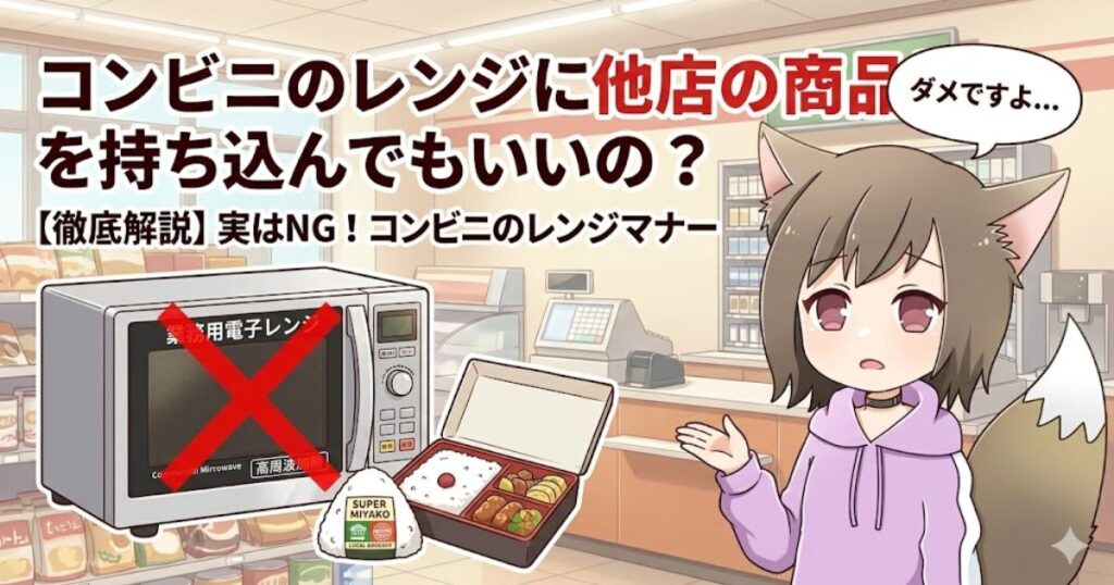 「コンビニのレンジに他店の商品を持ち込んでもいいの？実はNG！」という見出しと、バツ印のついたレンジ、困った表情で注意喚起する女の子のアイキャッチ画像
