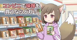 「コンビニで味噌を買うならどれ？」というタイトルと、コンビニの味噌売り場でパックを手に持ち、どれを買うか悩んでいる女の子のイラスト