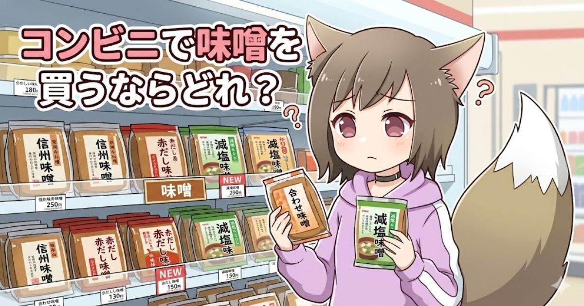 「コンビニで味噌を買うならどれ?」というタイトルと、コンビニの味噌売り場でパックを手に持ち、どれを買うか悩んでいる女の子のイラスト