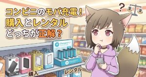 コンビニの店内でモバイルバッテリーの購入とレンタルを迷うケモ耳の女の子のイラスト