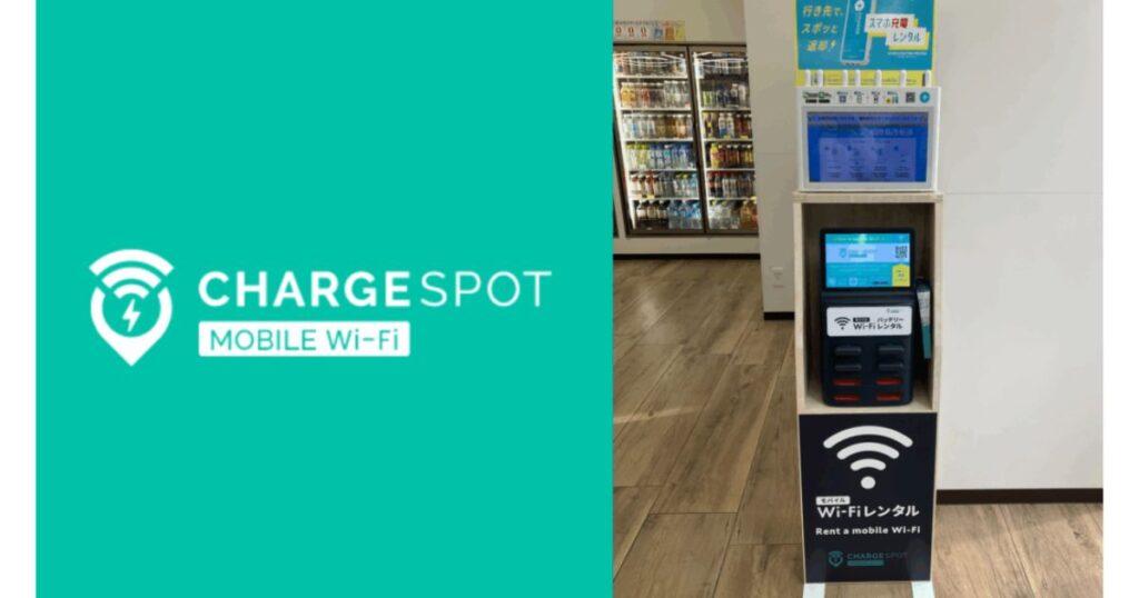 コンビニの店内に設置されているチャージスポットのモバイルWi-Fiレンタルスタンド