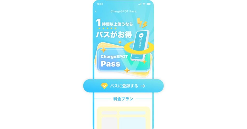 スマホ画面に表示された定格プラン「ChargeSPOT Pass(チャージスポットパス)」の紹介ページ