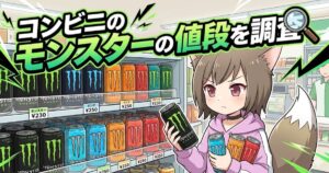 アニメ調のキャラクターがコンビニの飲料棚の前でモンスターエナジーを手に持っているイラスト。画像上部には「コンビニのモンスターの値段を調査」というタイトルと虫眼鏡のアイコンが描かれています。