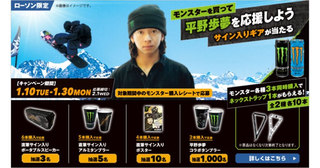 ローソン限定で実施された、プロスノーボーダー平野歩夢選手を応援するキャンペーンの告知バナー。モンスターエナジーの購入レシートでサイン入りギアなどが当たる内容が記載されています。