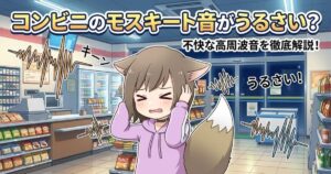 コンビニ店内で耳を塞ぎ苦しむキャラクターのイラスト。背景には「コンビニのモスキート音がうるさい？不快な高周波音を徹底解説！」というタイトルテキストと、高周波をイメージした波形が描かれている。