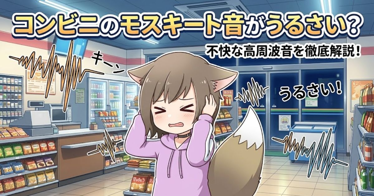 コンビニ店内で耳を塞ぎ苦しむキャラクターのイラスト。背景には「コンビニのモスキート音がうるさい？不快な高周波音を徹底解説！」というタイトルテキストと、高周波をイメージした波形が描かれている。