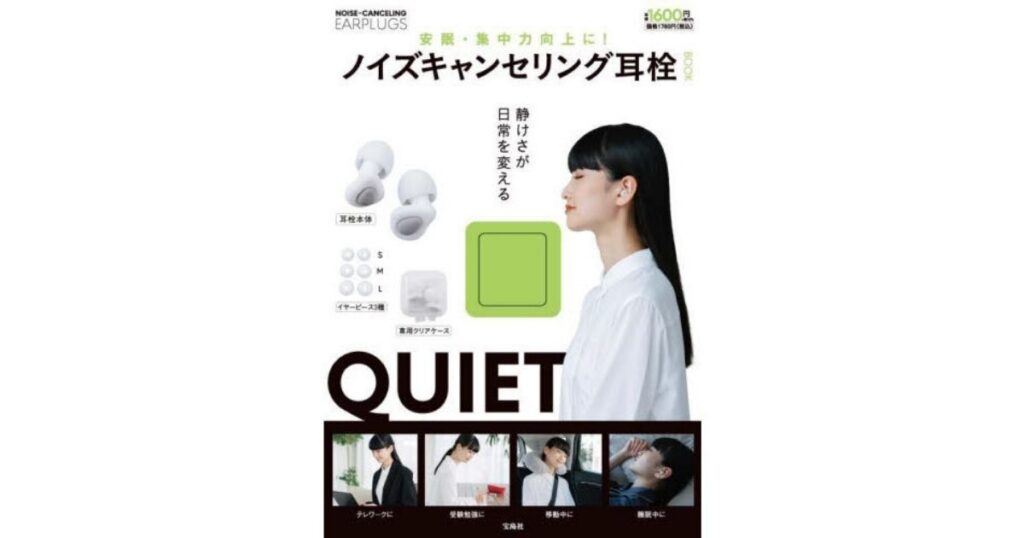 「ノイズキャンセリング耳栓」のムック本の表紙画像。製品本体やイヤーピースの写真と共に、耳栓を装着してリラックスする女性の横顔や、テレワーク、勉強、移動中などの利用シーンが紹介されている。