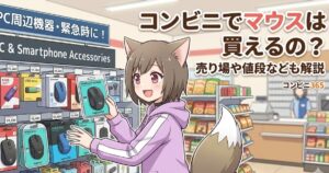 コンビニエンスストアのPC周辺機器コーナーで、猫耳と尻尾のあるアニメスタイルの女の子が「Wireless Mouse logicool C」のパッケージを手に取り、笑顔で立っているアイキャッチ画像。背景にはお菓子や飲み物の棚、レジカウンター、店員が見える。右上には大きなオレンジ色の文字で「コンビニでマウスは買えるの？」、その下に白い文字で「売り場や値段なども解説」、「コンビニ365」というテキストがある。左上の看板には「PC周辺機器・緊急時に！」、「PC & Smartphone Accessories」と書かれている。