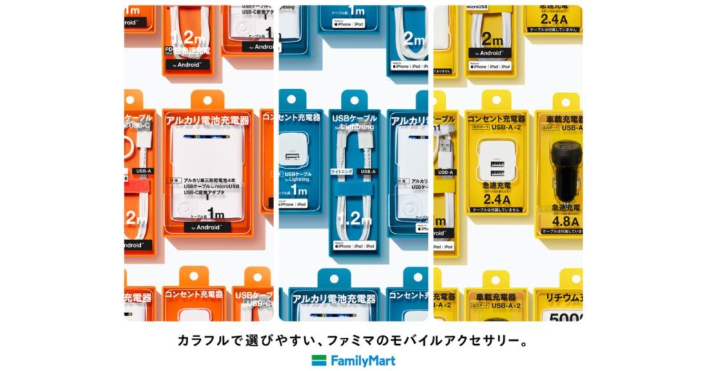 ファミリーマートで販売されているモバイルアクセサリーのパッケージがグリッド状に整然と並べられた画像。様々な種類のUSB-C、Lightningケーブル（1m、2m）、ACコンセント充電器（2.4A 急速充電）、アルカリ電池充電器、車載充電器（4.8A急速充電）が、白、青、黄色、オレンジのカラフルなパッケージに入っている。下部には日本語で「カラフルで選びやすい、ファミマのモバイルアクセサリー。」というテキストと、FamilyMartのロゴが配置されている。