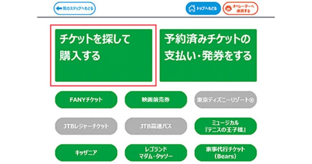 コンビニのマルチメディア端末のトップ画面。「チケットを探して購入する」という緑色のボタンが赤枠で強調されている様子
