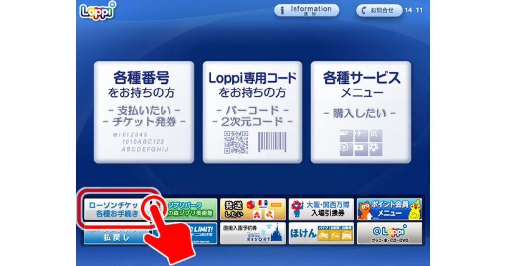 ローソンのマルチメディア端末「Loppi（ロッピー）」のトップ画面。「ローソンチケット 各種お手続き」のボタンを赤いカーソルが指し示している様子