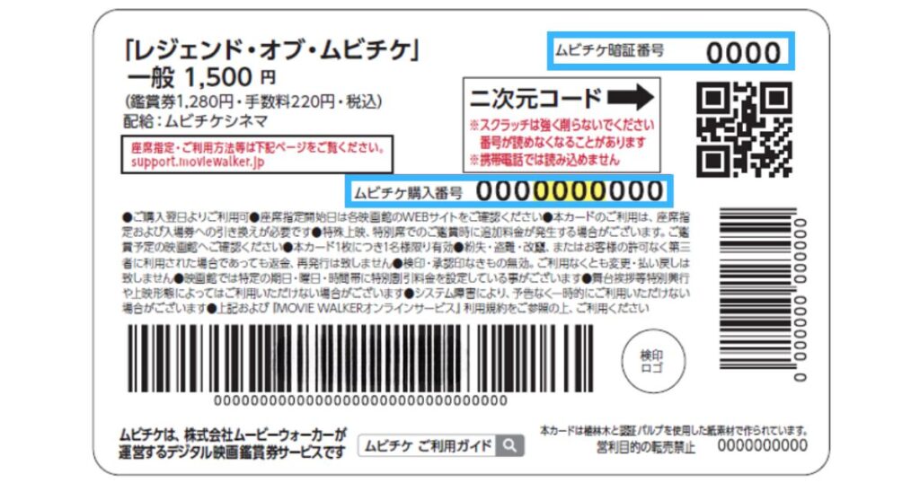 ムビチケカード裏面のサンプル画像。Web予約等で必要になる「ムビチケ暗証番号」と「ムビチケ購入番号」の記載箇所が青枠で示されている