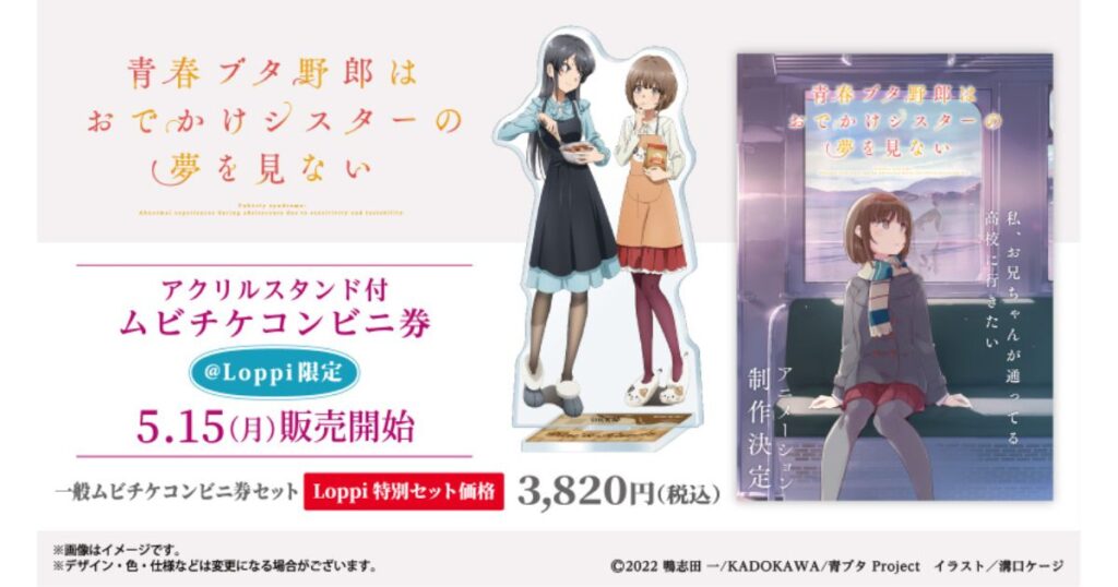 アニメ映画『青春ブタ野郎はおでかけシスターの夢を見ない』の、Loppi限定アクリルスタンド付ムビチケコンビニ券の販売告知画像