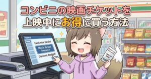 キャラクターがコンビニ端末で映画チケットをお得に購入する様子のイメージイラスト