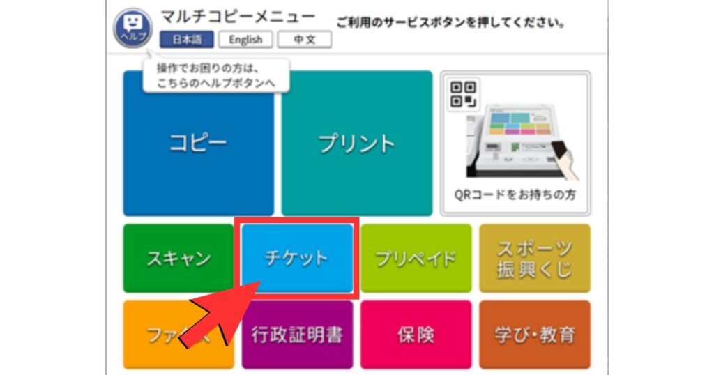 セブン-イレブンのマルチコピー機メニュー画面にある「チケット」ボタンの強調表示