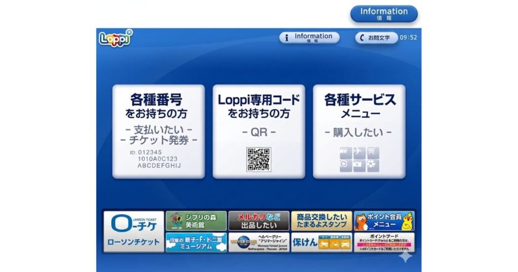 ローソンの店頭端末Loppi(ロッピー)トップ画面にある各種サービス・チケット発券メニュー