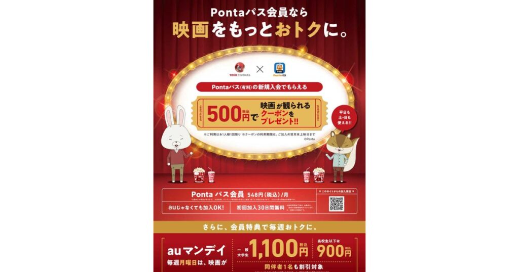 Pontaパス(旧auスマートパス)会員向けの映画500円クーポンや割引キャンペーンの案内バナー