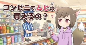 コンビニのレジでムヒを手に持つ女の子のイラストと「コンビニでムヒは買えるの？」の文字
